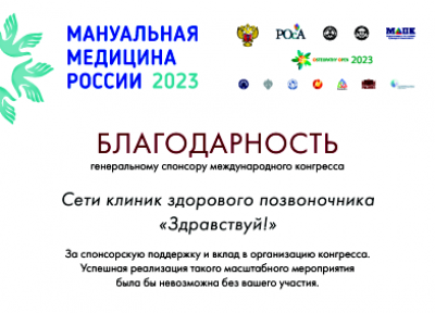 «ЗдравКлиник»: «Мануальная медицина России 2023»