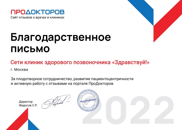 «ЗдравКлиник»: Благодарственное письмо «ПроДокторов»