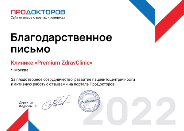 «ЗдравКлиник»: Благодарственное письмо «ПроДокторов»