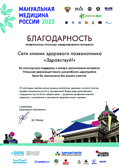 «ЗдравКлиник»: «Мануальная медицина России 2023»