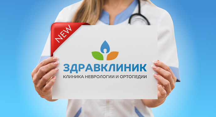 Здравствуй «ЗдравКлиник»!