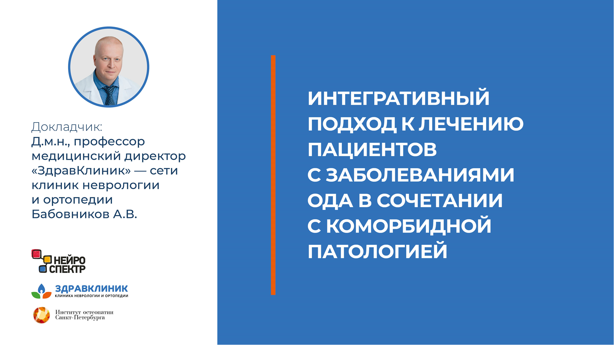 «ЗдравКлиник» — партнер и спонсор международного конгресса по остеопатии