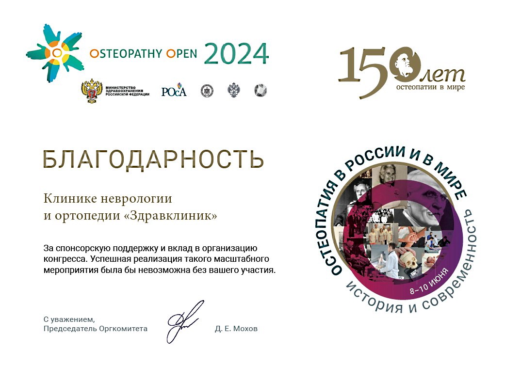 «ЗдравКлиник» — партнер и спонсор международного конгресса по остеопатии