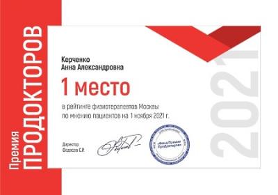 Первое место в рейтинге физиотерапевтов Москвы